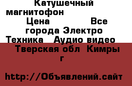 Катушечный магнитофон Technics RS-1506 › Цена ­ 66 000 - Все города Электро-Техника » Аудио-видео   . Тверская обл.,Кимры г.